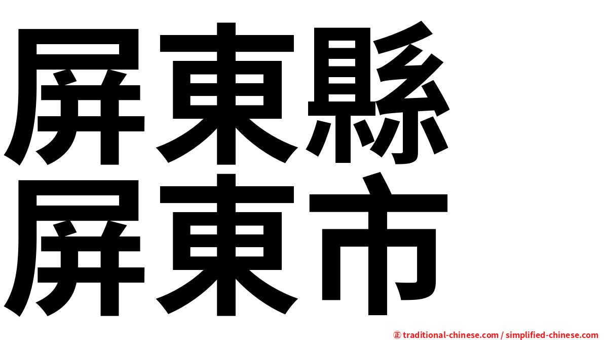 屏東縣　屏東市